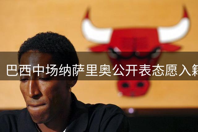 巴西中场纳萨里奥公开表态愿入籍中国 为河南队效力的日子让他找到归属感
