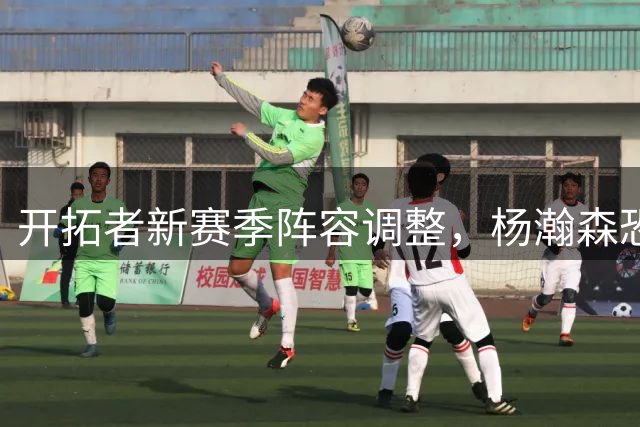 开拓者新赛季阵容调整，杨瀚森恐难进入常规轮换阵容