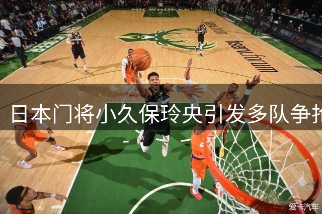 日本门将小久保玲央引发多队争抢 圣图尔登酝酿备选方案
