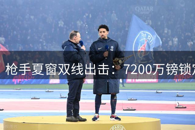 枪手夏窗双线出击：7200万镑锁定巴萨失意核心 同时领跑阿尔瓦雷斯争夺战