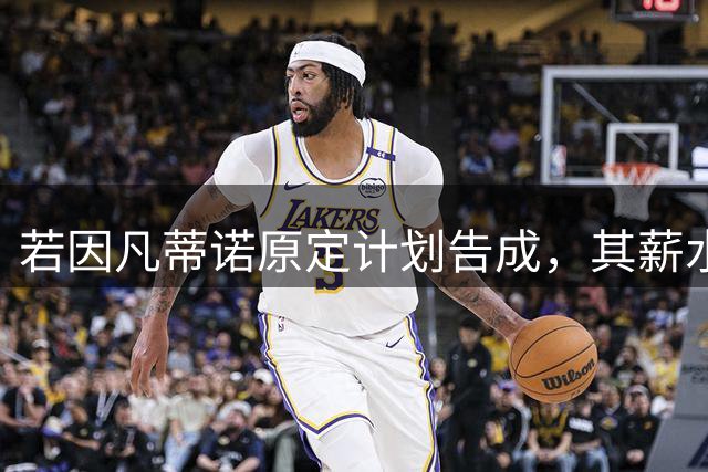 若因凡蒂诺原定计划告成，其薪水将与哈兰德 汉密尔顿 库里持平！