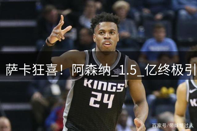 萨卡狂喜！阿森纳 1.5 亿终极引援，完美替代头号射手