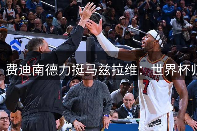 费迪南德力挺马兹拉维：世界杯归来必将成为曼联右路首选
