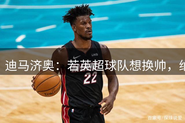 迪马济奥：若英超球队想换帅，纳格尔斯曼将会是首选之一