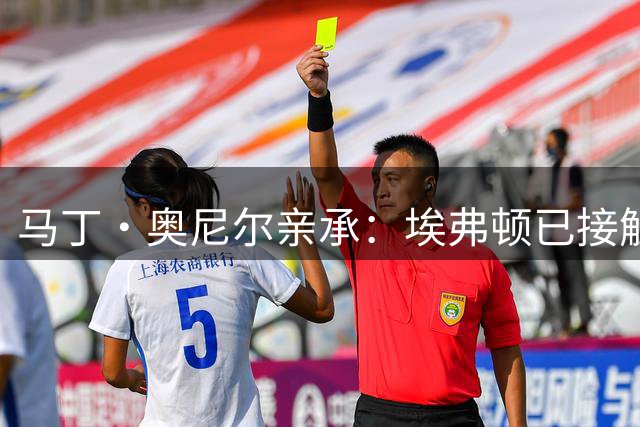 马丁·奥尼尔亲承：埃弗顿已接触凯尔特人询问约翰斯顿，但尚未正式报价