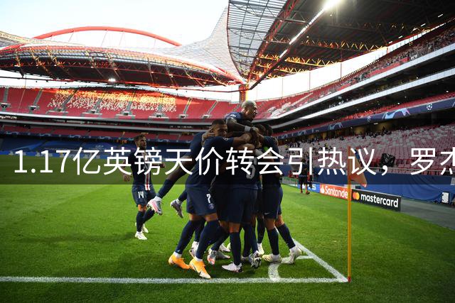 1.17亿英镑天价转会引热议，罗杰斯能否撑起切尔西中场重任？