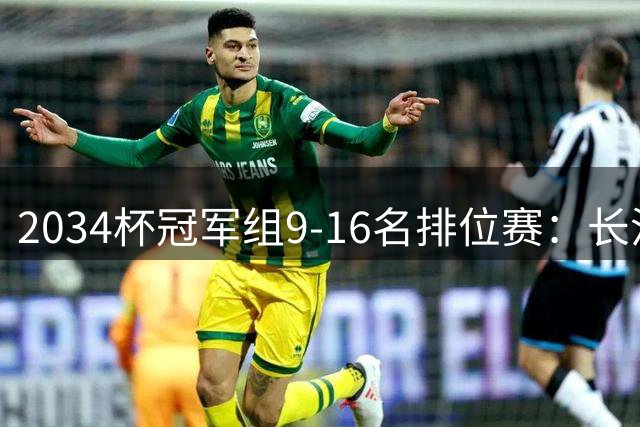 2034杯冠军组9-16名排位赛：长沙天马德馨园7-0中国足球小将蓝队
